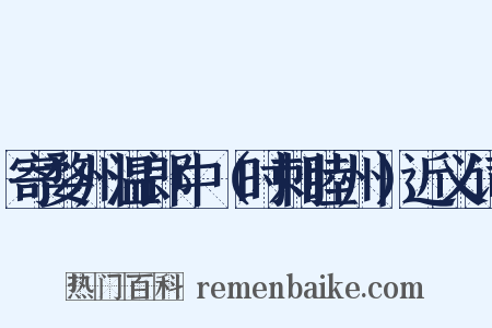 寄婺州温郎中（时刺睦州）近义词是什么意思的图片